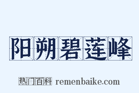 阳朔碧莲峰是什么意思的图片